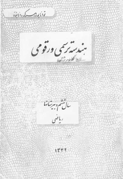 هندسه ترسیمی و رقومی سال ششم دبیرستانها ریاضی