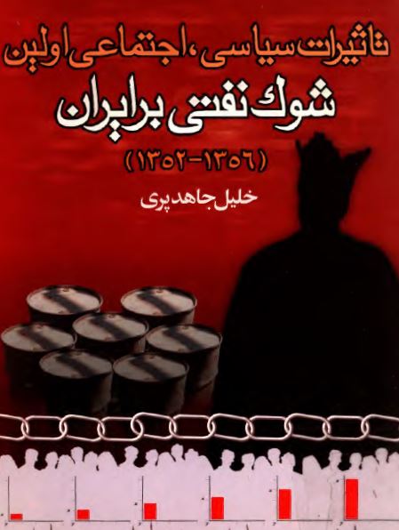 تاثيرات سياسي - اجتماعي اولين شوک نفتي بر ايران 56-1352