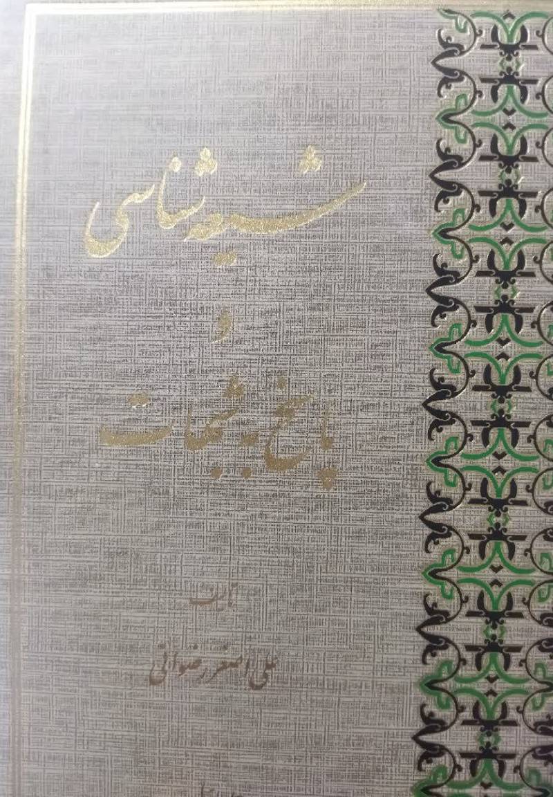 شیعه شناسی و پاسخ به شبهات