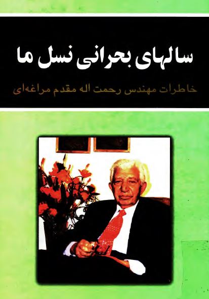 سالهای بحرانی نسل ما: خاطرات مهندس رحمت اله مقدم مراغه ای