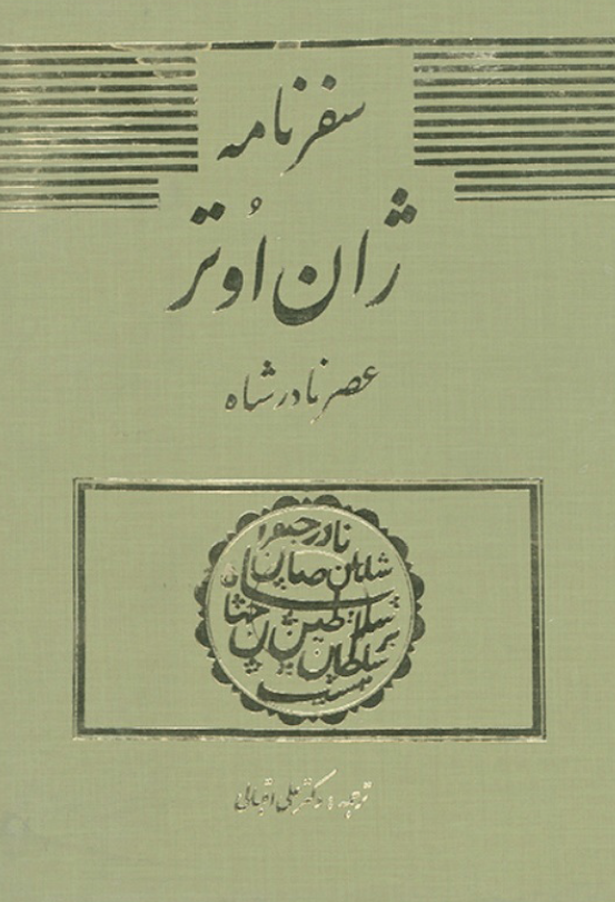 سفرنامه ژان اوتر (عصر نادرشاه)