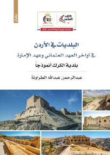 البلديات في الأردن في أواخر العهد العثماني وعهد الإمارة بلدية الكرك