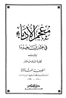 معجم الأدباء ج16  ياقوت الحموي