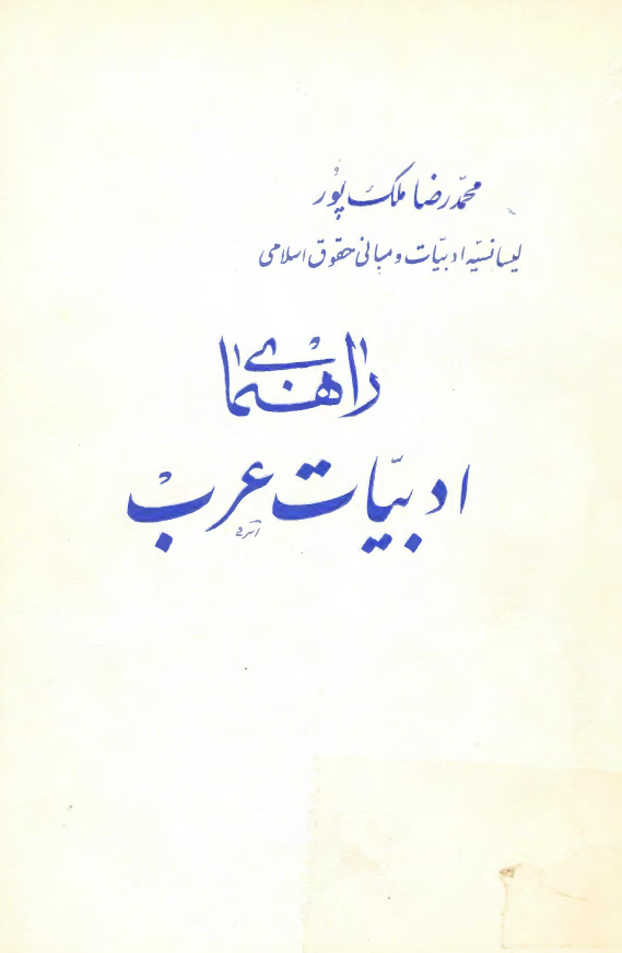 راهنمای ادبیات عرب