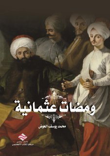 ومضات عثمانية  محمد يوسف العوض