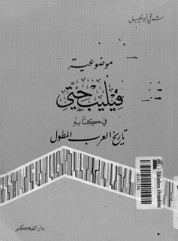 موضوعيه فيليب حتي في کتابه تاريخ العرب المطول