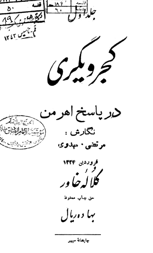 کجرويگري در پاسخ اهرمن