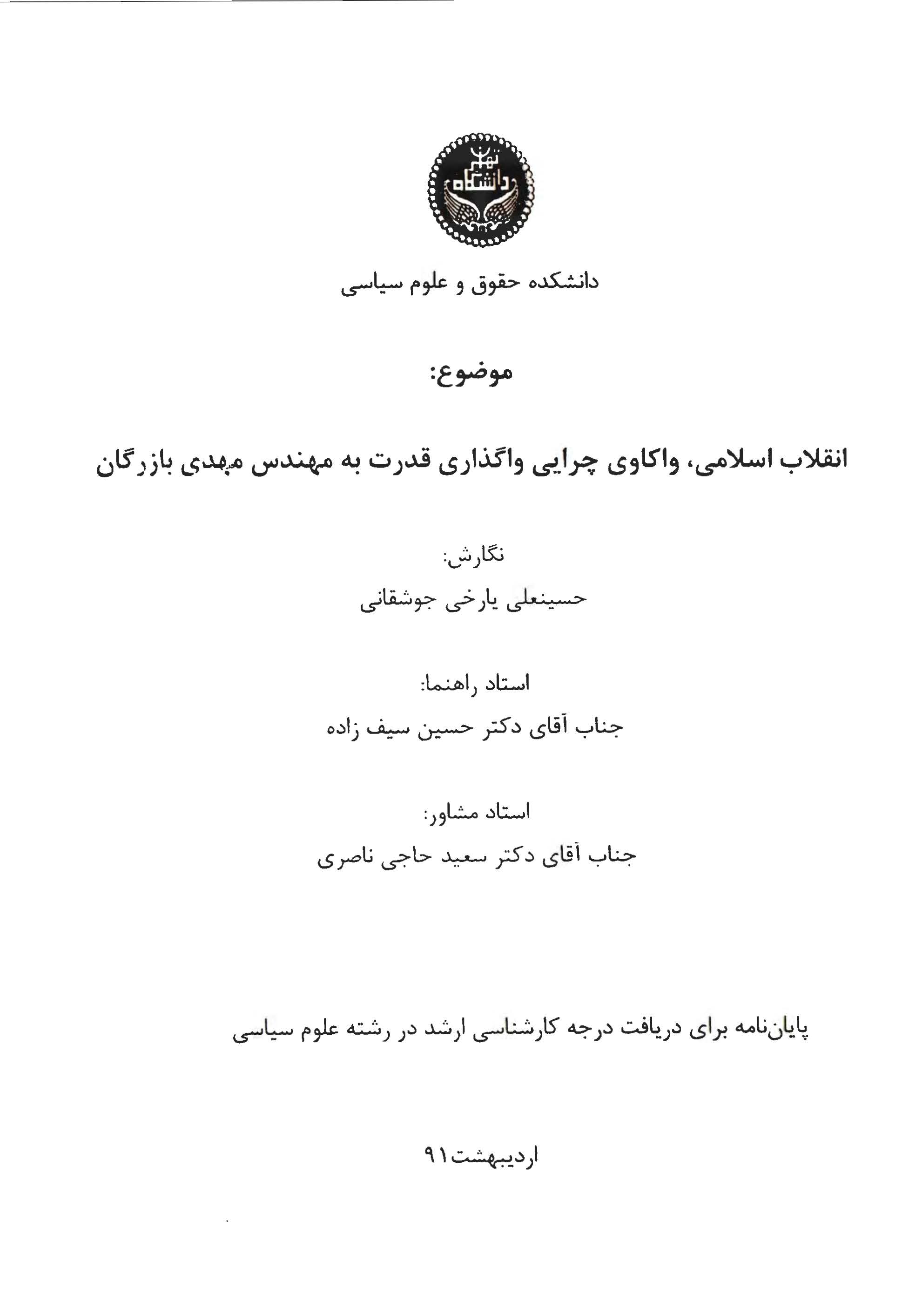 انقلاب اسلامی، واکاوی چرایی واگذاری قدرت به مهندس مهدی بازرگان (پایان نامه)