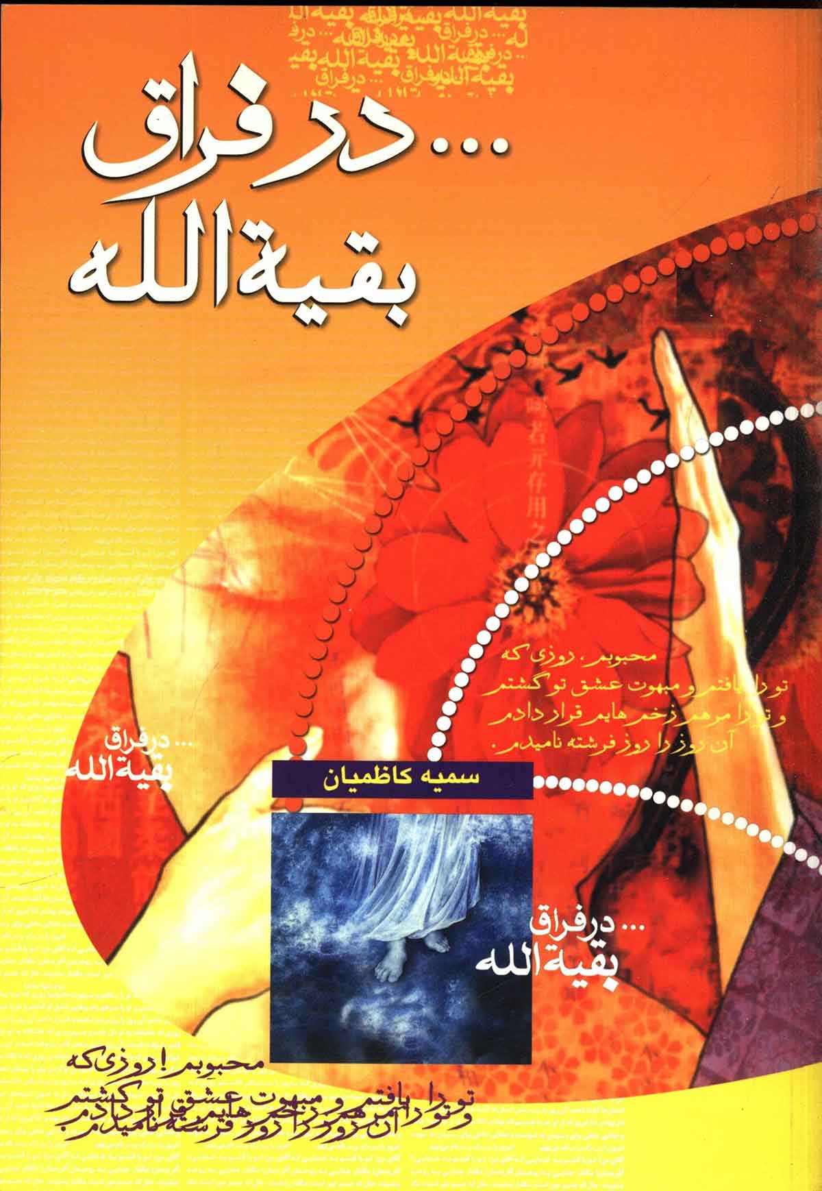 در فراق بقیه الله