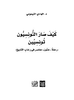 كيف صار التونسيون  تونسيين