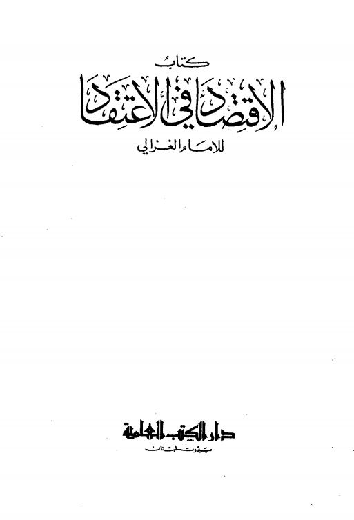 الاقتصاد فی الاعتقاد للامام الغزالی