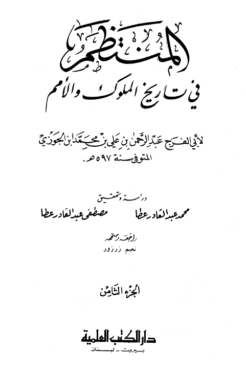 المنتظم في تاريخ الامم و الملوک