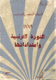 الثورة الفرنسية وامتداداتها 1789 روبرت بالمر