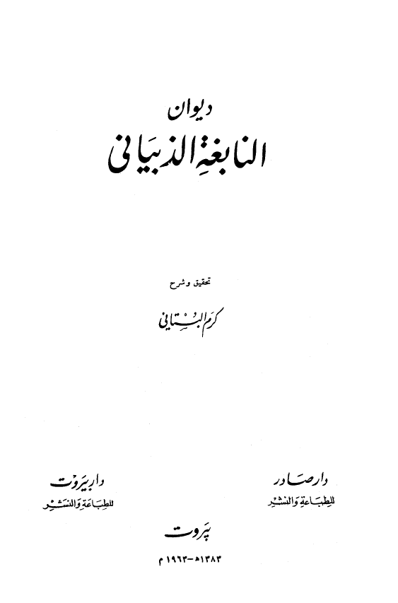 دیوان النابغه الذبیانی