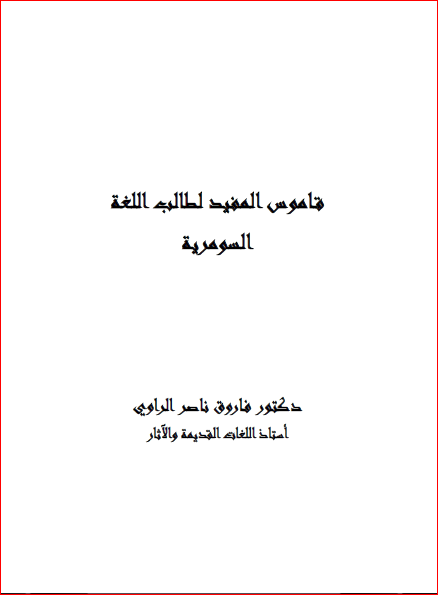 دیوان المفید لطالب اللغه السومریه
