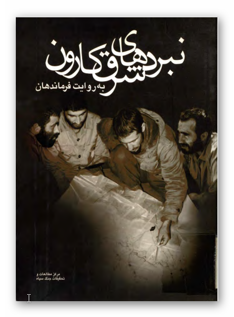 نبردهاي شرق کارون به روايت فرماندهان
