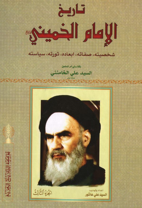 تاريخ الامام الخميني (ره)