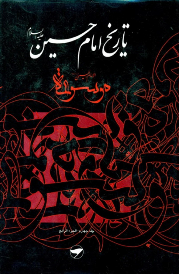 تاريخ امام حسين (ع)، موسوعه الامام الحسين (ع)