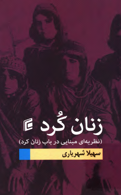 زنان کرد (نظریه ای مبنایی در باب زنان کرد)