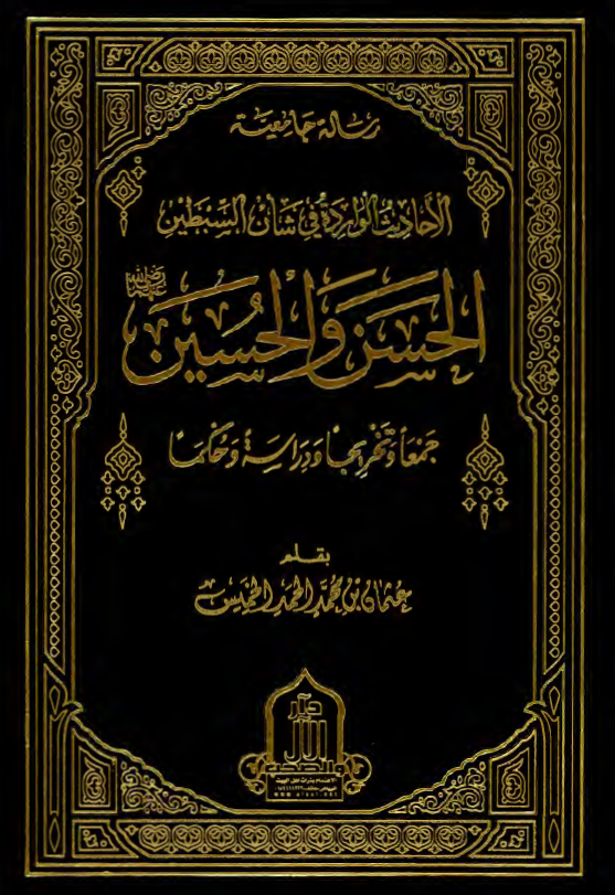 الاحاديث الوارده في شان السبطين الحسن و الحسين (ع)؛ جمعا و تخريجا و دراسه و حکما