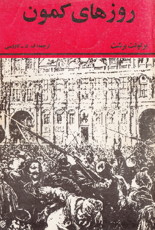 روزهای کمون (نمايشنامه)
