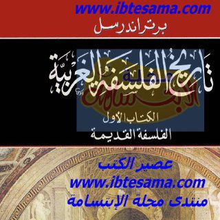 تاريخ الفلسفة الغربية 1 برتراند