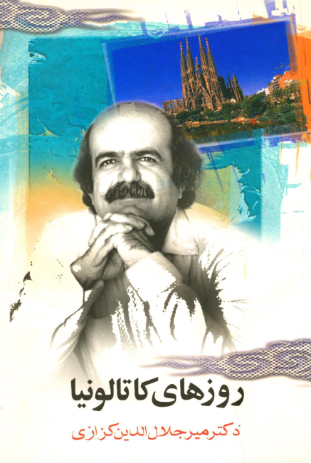 روزهاي کاتالونيا؛ روزنگارهاي سفر اسپانيا