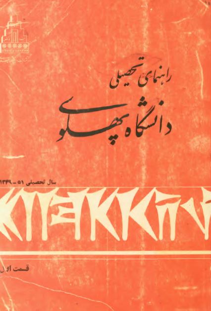 راهنمای تحصیلی دانشگاه پهلوی (سال های تحصیلی 51 - 1349)