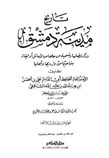 تاريخ مدينة دمشق ج32