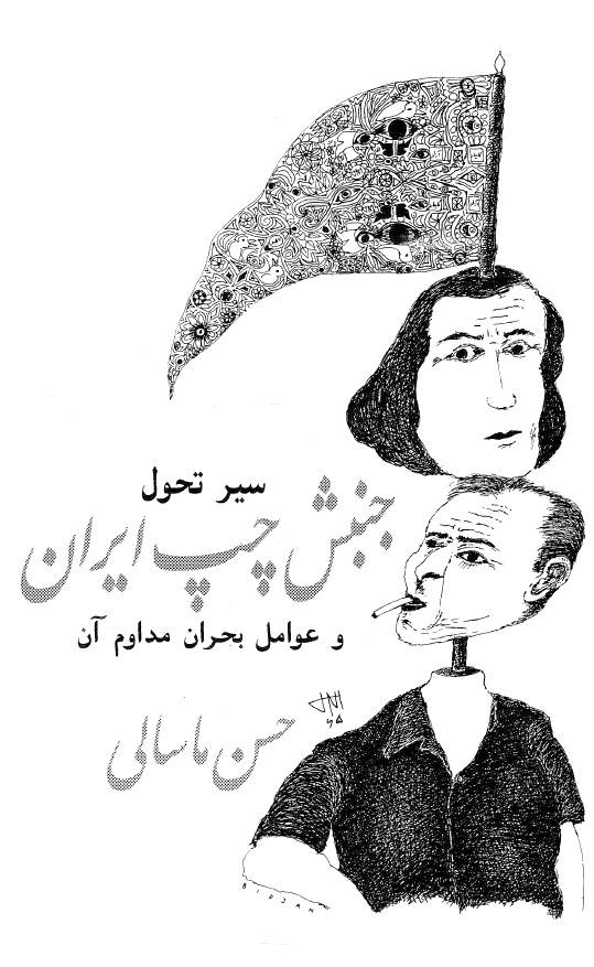 سير تحول جنبش چپ ايران و عوامل بحران مداوم آن
