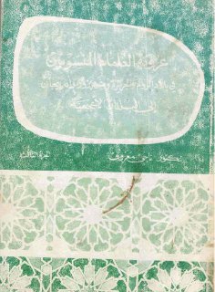 عروبة العلماء إلى البلدان الأعجمية ج٣ 