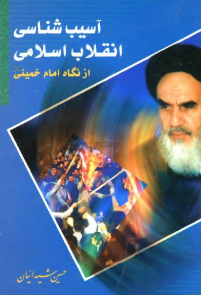 آسیب شناسی انقلاب اسلامی از نگاه امام خمینی