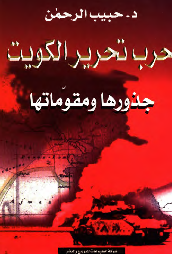 حرب تحرير الکويت جذورها و مقدومها