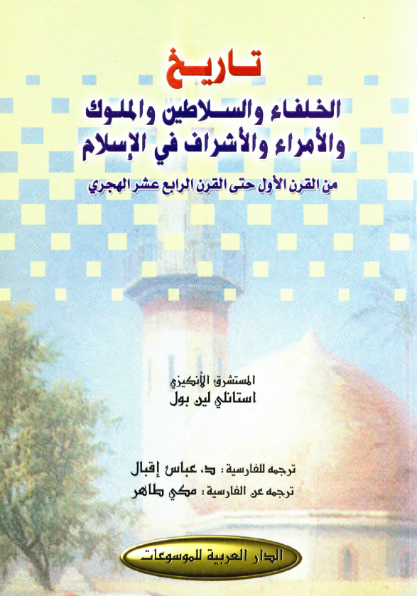 تاریخ الخلفاء و السلاطین و الملوک و الامراء و الاشراف فی الاسلام من القرن الاول حتی القرن الرابع عشر الهجری