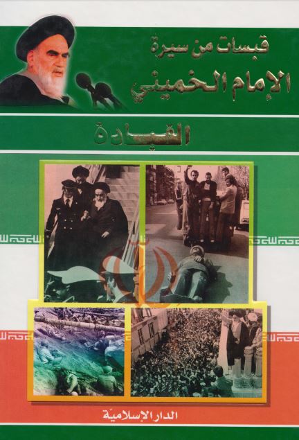 قبسات من سیره الامام الخمینی : القیاده