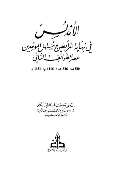 الاندلس في نهايه المرابطين و مستهل الموحدين عصرالطوائف الثاني