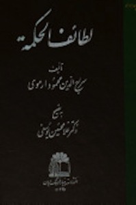 لطائف الحکمه