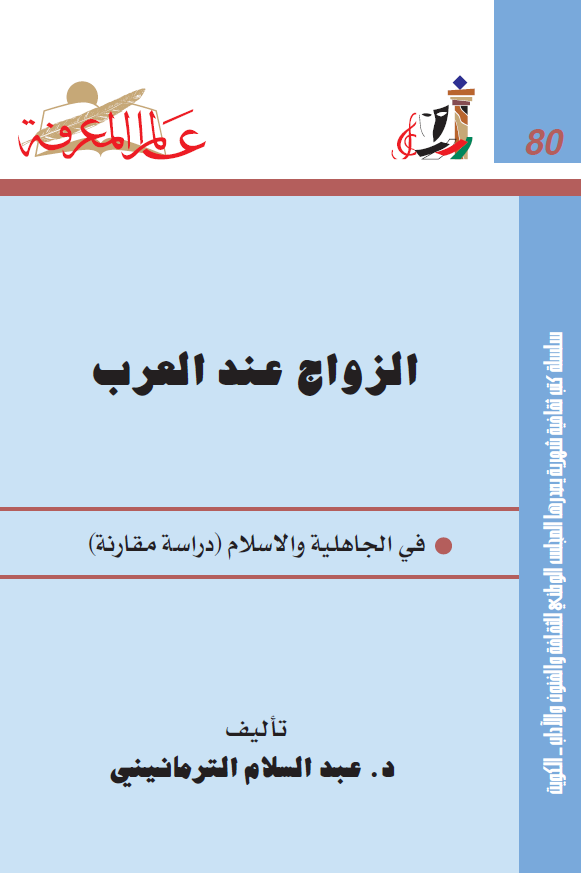 الزواج عند العرب فی الجاهلیه و الاسلام (دراسه مقارنه)