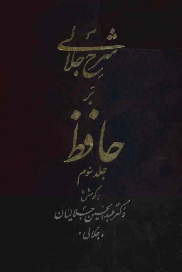 شرح جلالي بر حافظ (جلد سوم)