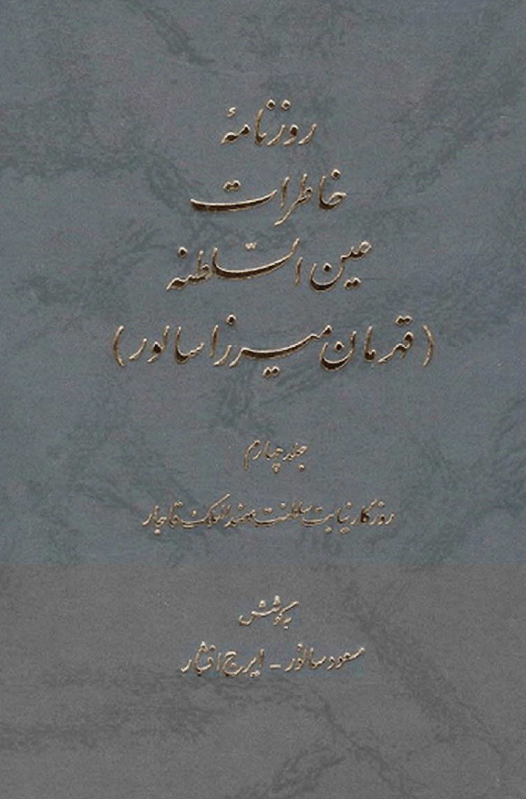 روزنامه خاطرات عين السلطنه (قهرمان ميرزا سالور)؛ روزگار نیابت سلطنت عضدالملک قاجار