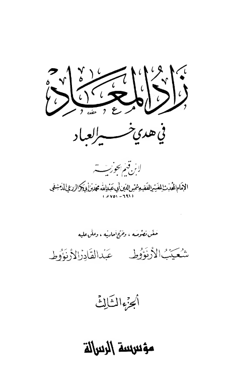 زاد المعاد فی هدی خیر العباد