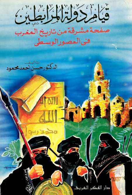 قیام دوله المرابطین: صفحه مشرقه من تاریخ المغرب فی العصور الوسطی