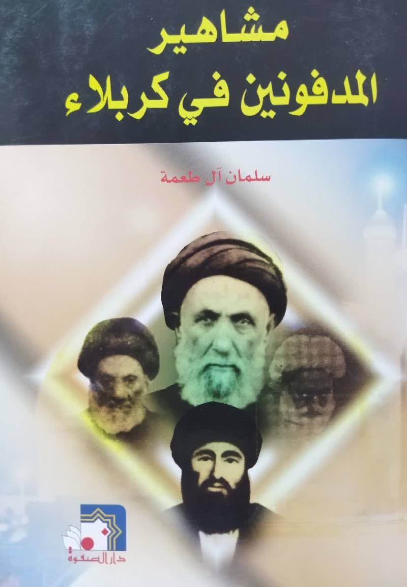 مشاهير المدفونين في كربلاء
