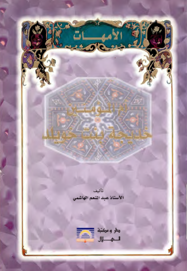 ام المومنین خدیجه بنت خویلد (س)