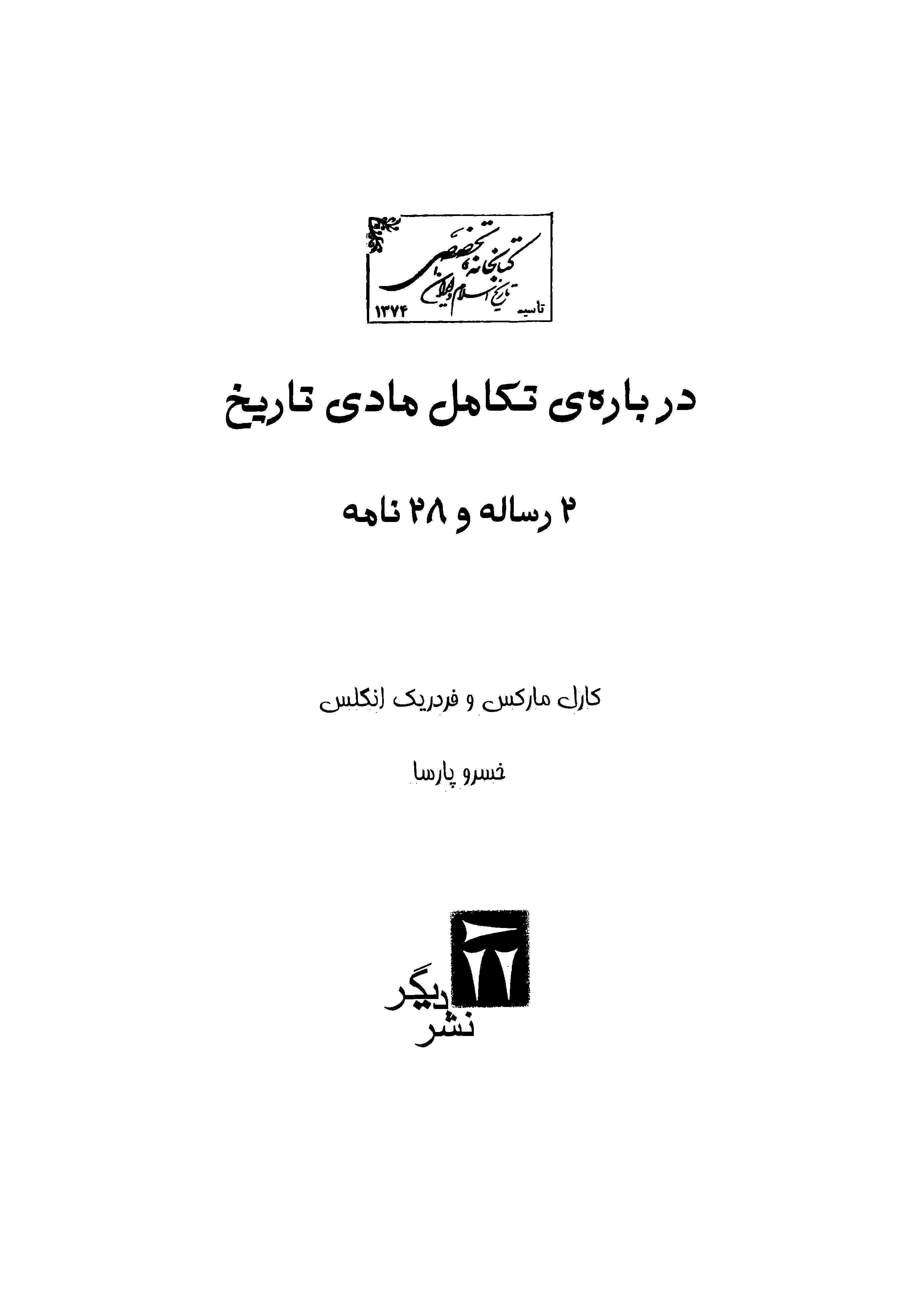 درباره تکامل مادي تاريخ