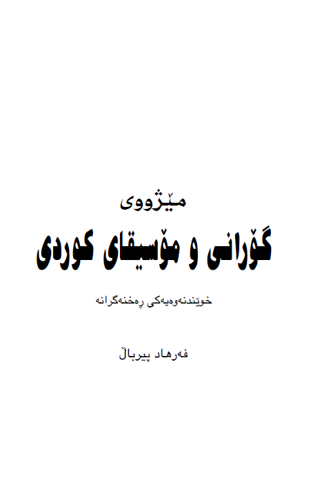 ميژووي گوراني و موسيقاي کوردي
