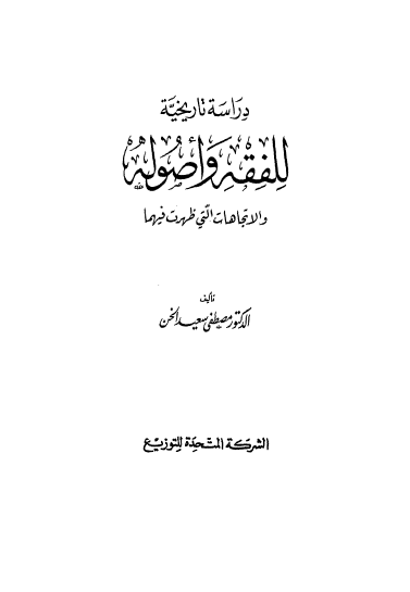 دراسه تاريخيه للفقه واصوله والاتجاهات التی ظهرت فیهما