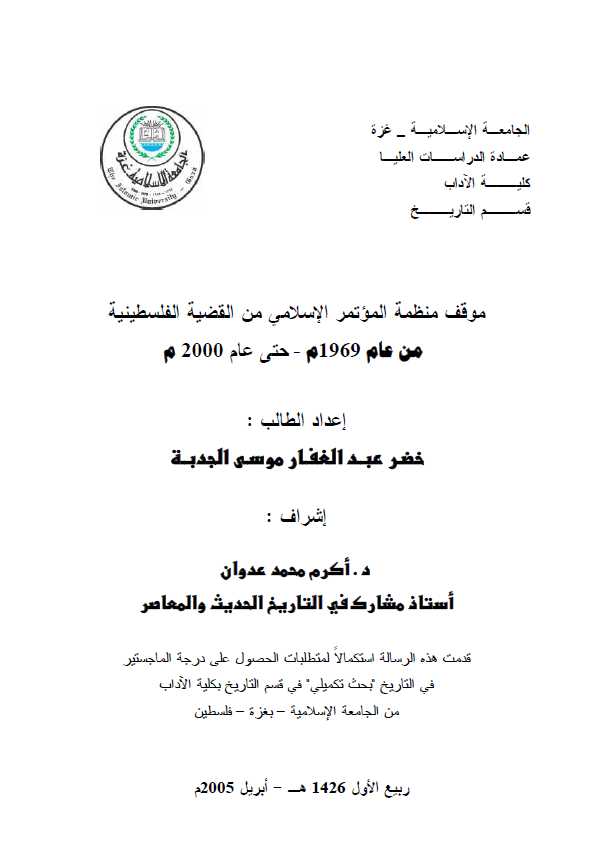 موقف منظمه الموتمر الاسلامی من القضیه الفلسطینیه من عام 1969م حتی عام 2000م (رساله ماجستیر)