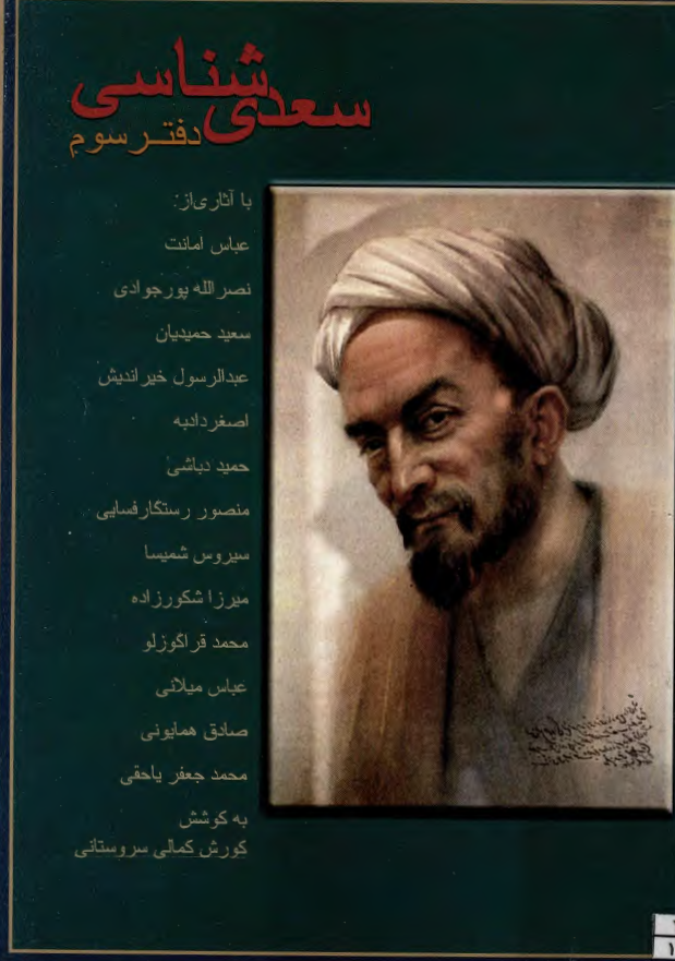 سعدي شناسي