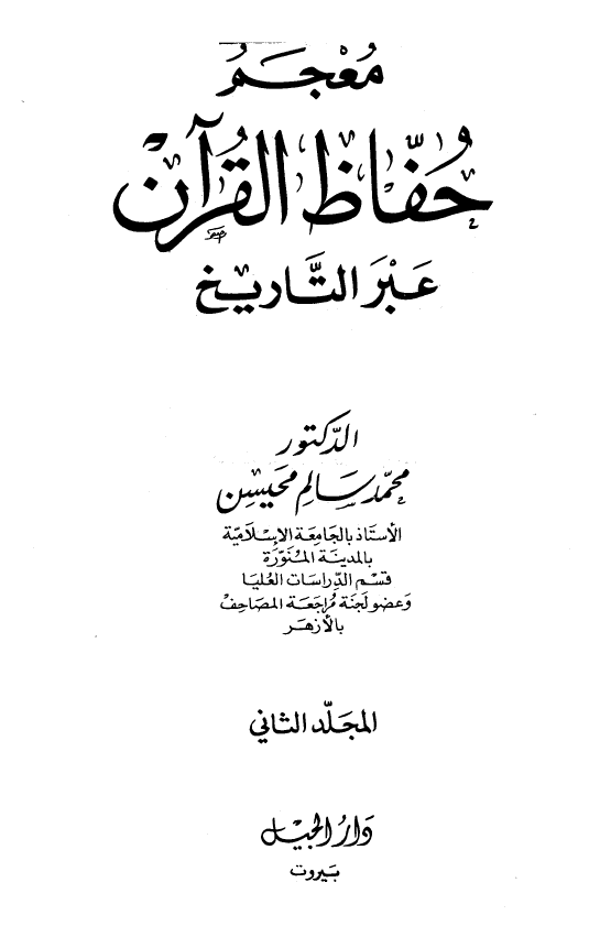 معجم حفاظ القرآن عبر التاريخ